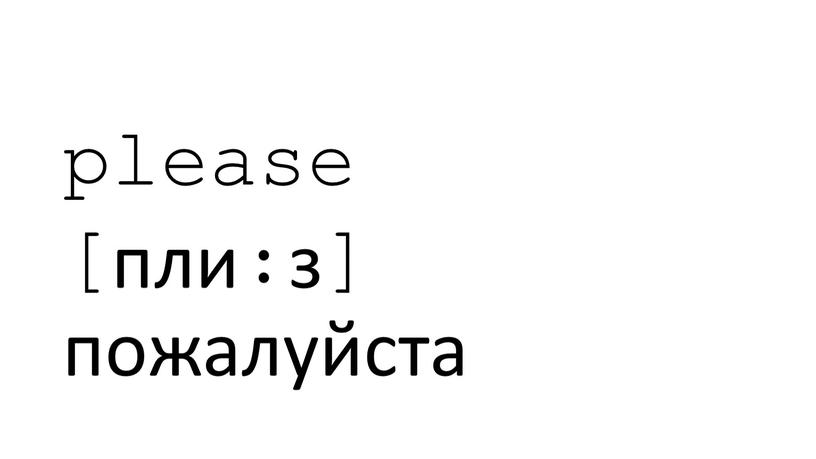 please [пли:з] пожалуйста