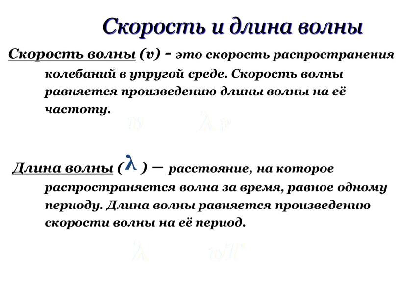 Скорость и длина волны Скорость волны (v) - это скорость распространения колебаний в упругой среде