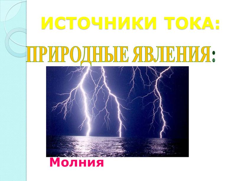 ИСТОЧНИКИ ТОКА: Молния ПРИРОДНЫЕ