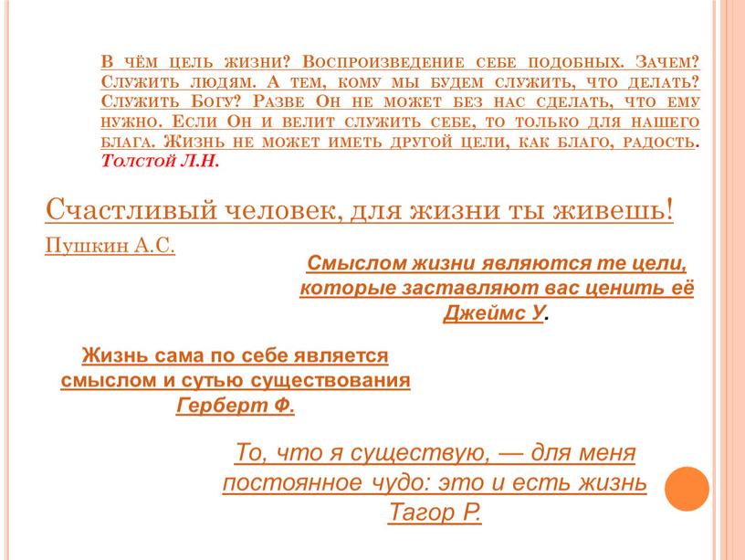 В чём цель жизни? Воспроизведение себе подобных