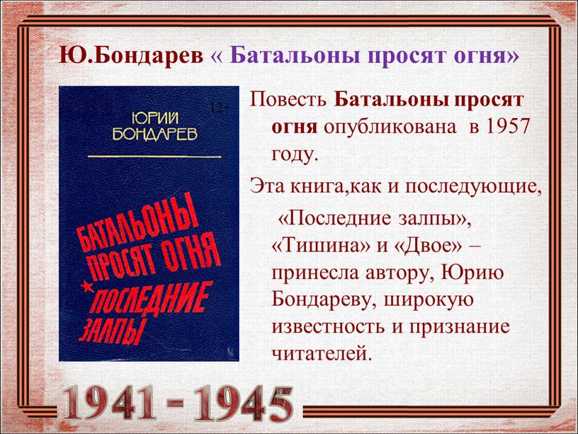 Ю.Бондарев « Батальоны просят огня»