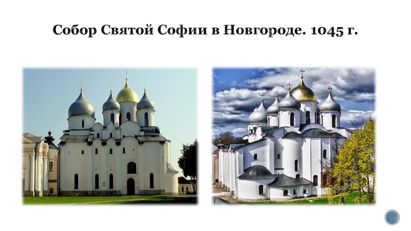 Собор Святой Софии в Новгороде