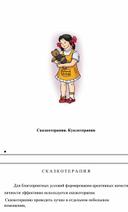 "Игровые технологии. Использование приемов "сказкотерапии" и "куклотерапии" в процессе социальной адаптации и развития театрально-игровых способностей детей""