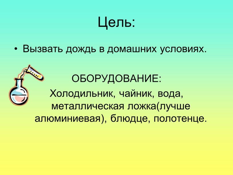 Цель: Вызвать дождь в домашних условиях