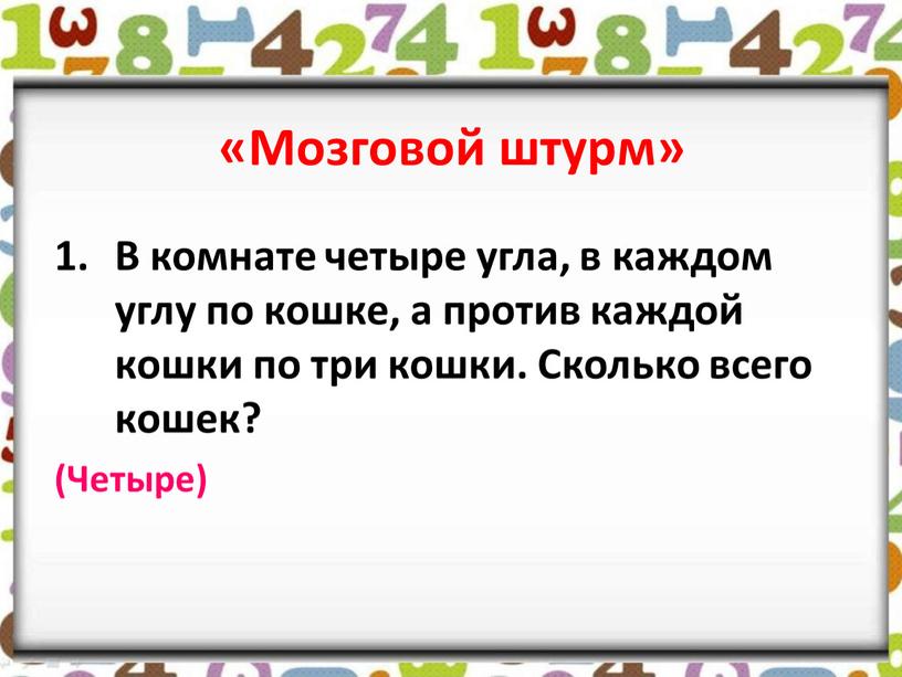 Мозговой штурм» В комнате четыре угла, в каждом углу по кошке, а против каждой кошки по три кошки