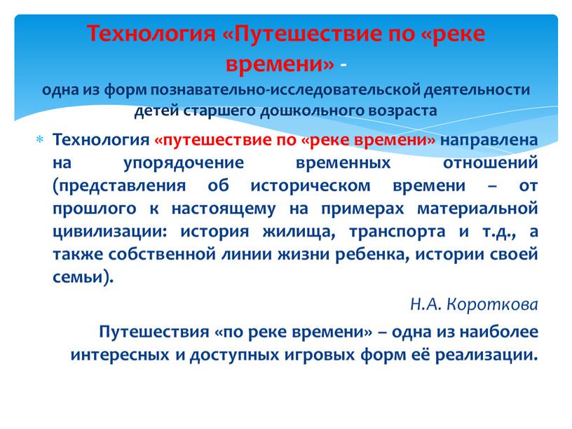 В какое время направить. Технология путешествие по реке времени. Педагогическая технология путешествие по реке времени. Технология Коротковой путешествие по реке времени. Деятельность дошкольника путешествие по реке времени.