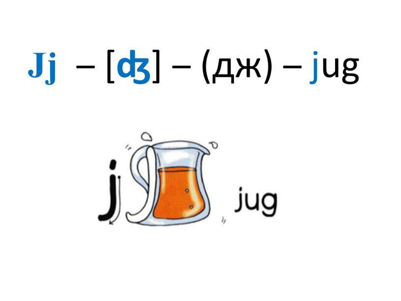 Jj – [ ʤ ] – (дж) – jug