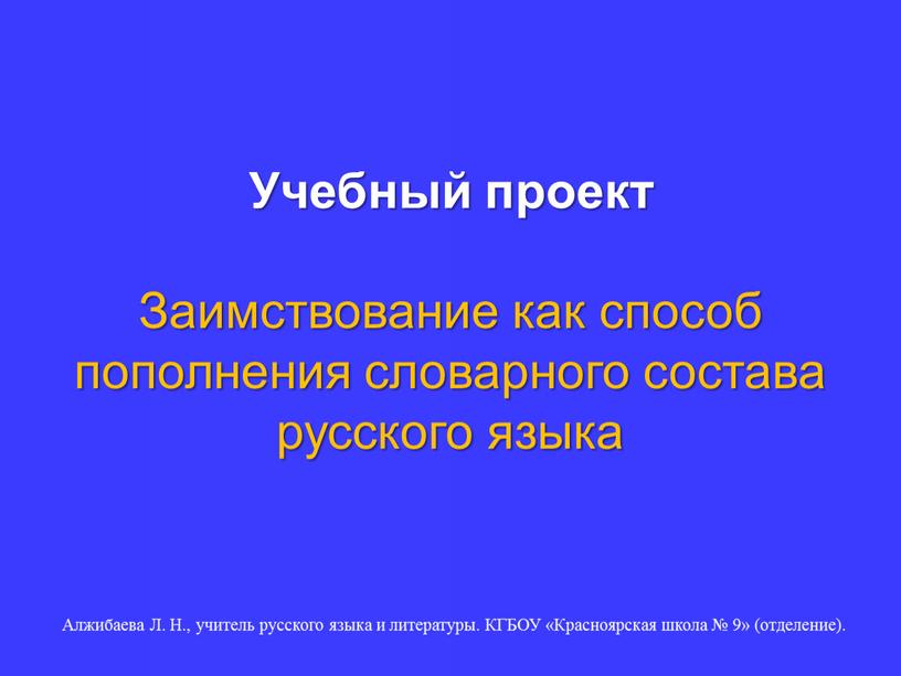 Учебный проект Заимствование как способ пополнения словарного состава русского языка