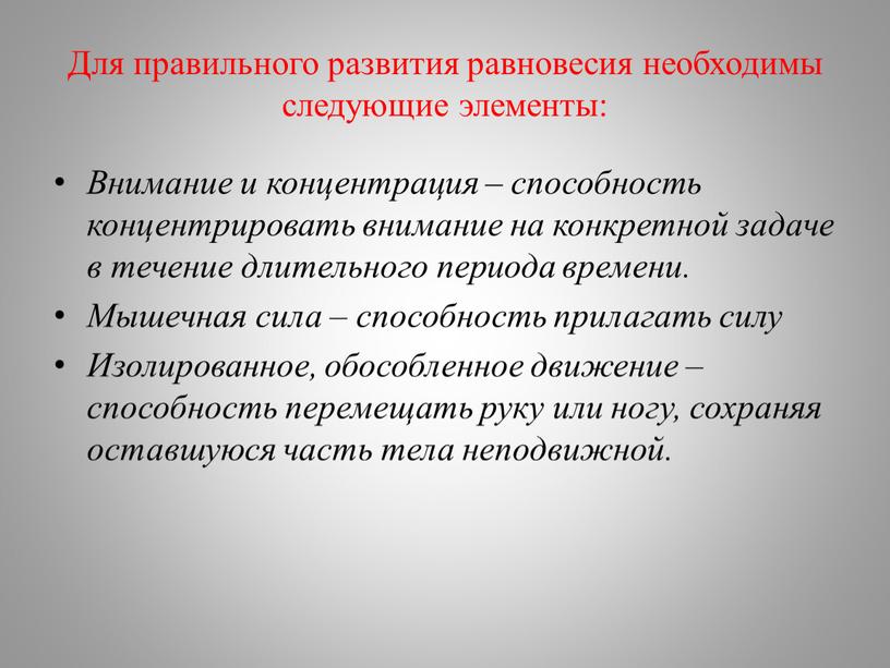 Для правильного развития равновесия необходимы следующие элементы: