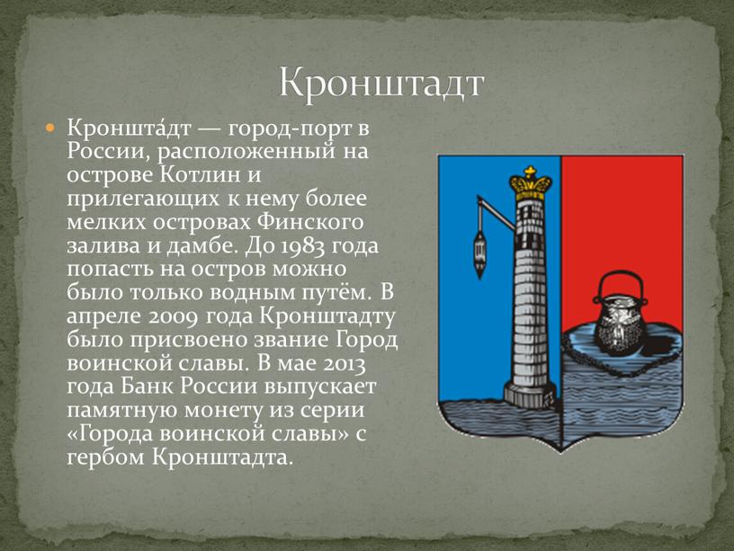 Кроншта́дт — город-порт в России, расположенный на острове