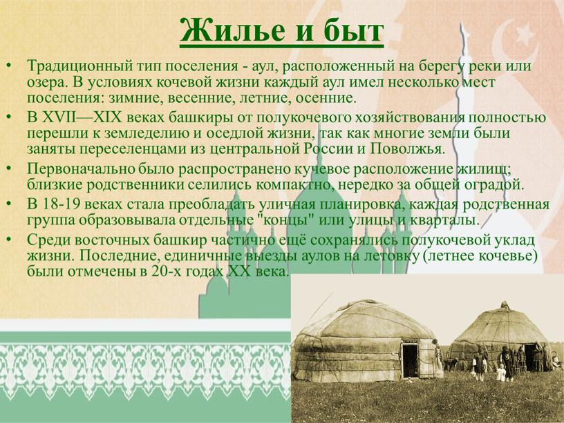 Жилье и быт Традиционный тип поселения - аул, расположенный на берегу реки или озера