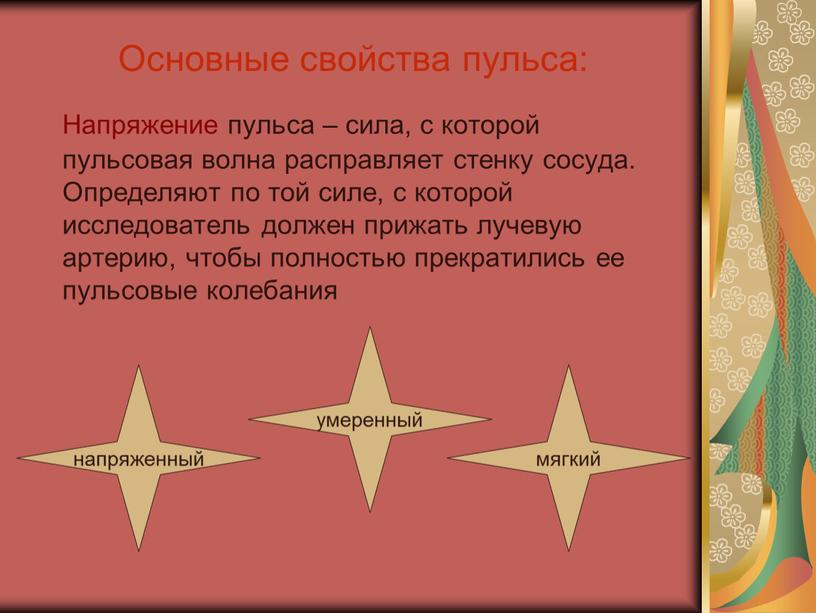 Основные свойства пульса: Напряжение пульса – сила, с которой пульсовая волна расправляет стенку сосуда