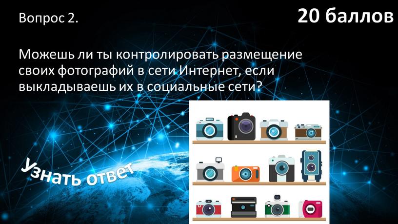 Вопрос 2. Можешь ли ты контролировать размещение своих фотографий в сети