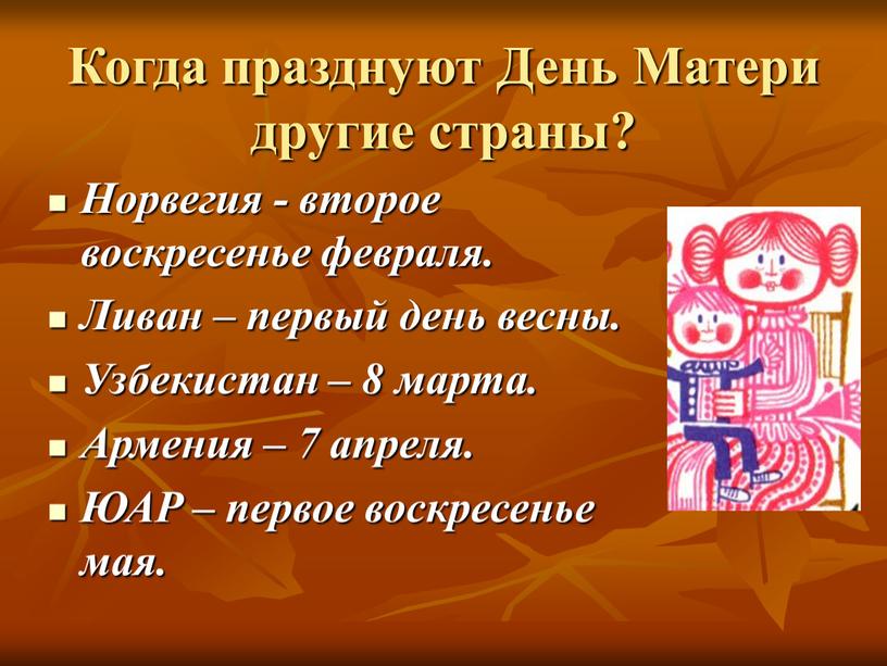 Когда празднуют День Матери другие страны?