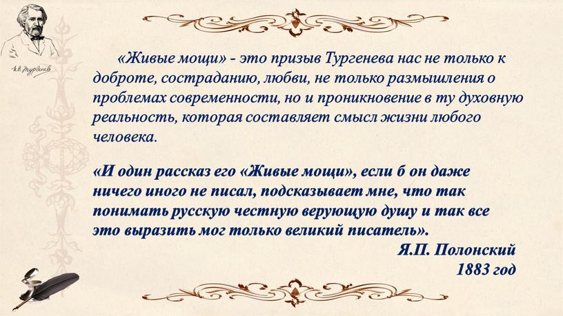 Живые мощи» - это призыв Тургенева нас не только к доброте, состраданию, любви, не только размышления о проблемах современности, но и проникновение в ту духовную…