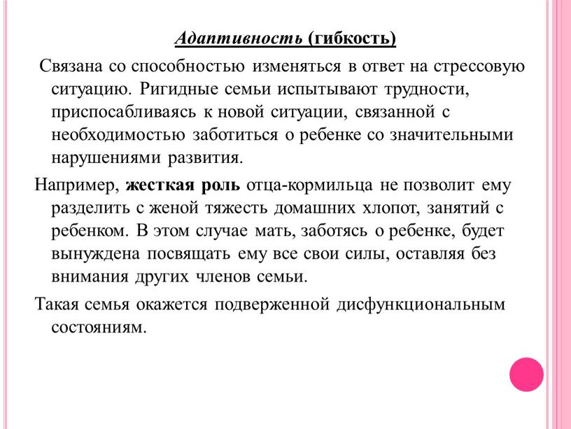 Адаптивность (гибкость) Связана со способностью изменяться в ответ на стрессовую ситуацию