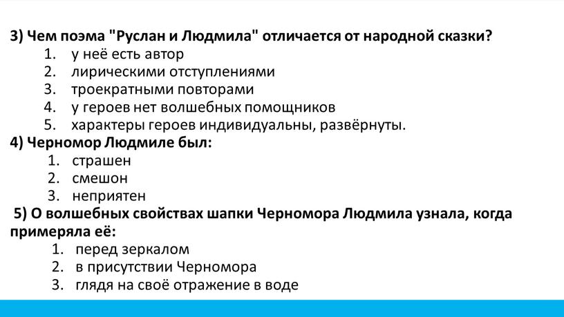 Чем поэма "Руслан и Людмила" отличается от народной сказки? у неё есть автор лирическими отступлениями троекратными повторами у героев нет волшебных помощников характеры героев индивидуальны,…