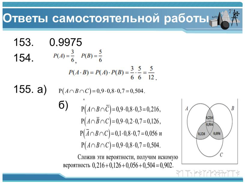 Ответы самостоятельной работы 153