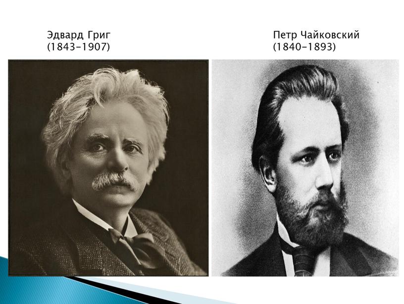 Эдвард Григ (1843-1907) Петр Чайковский (1840-1893)