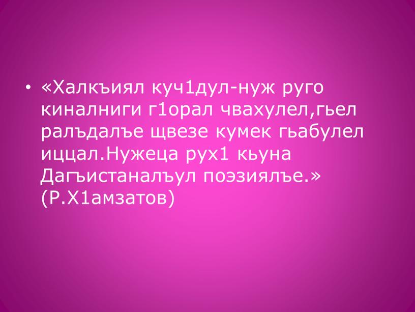 Халкъиял куч1дул-нуж руго киналниги г1орал чвахулел,гьел ралъдалъе щвезе кумек гьабулел иццал