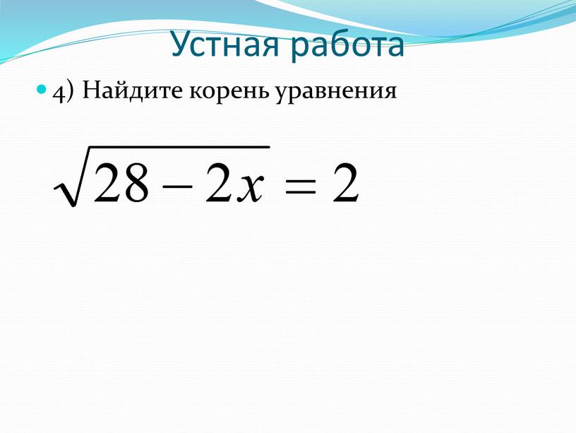 Устная работа 4) Найдите корень уравнения