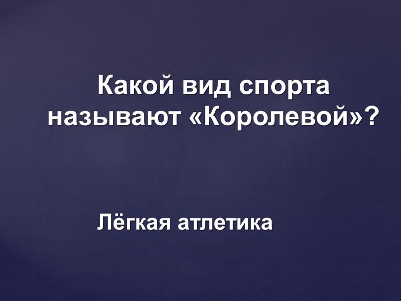 Лёгкая атлетика Какой вид спорта называют «Королевой»?