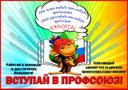 Агитационная листовка на тему:«Зачем мне нужен Профсоюз?»,  ЗНАЙТЕ, что основной задачей любой профсоюзной организации является защита Ваших социально-трудовых прав и интересов.