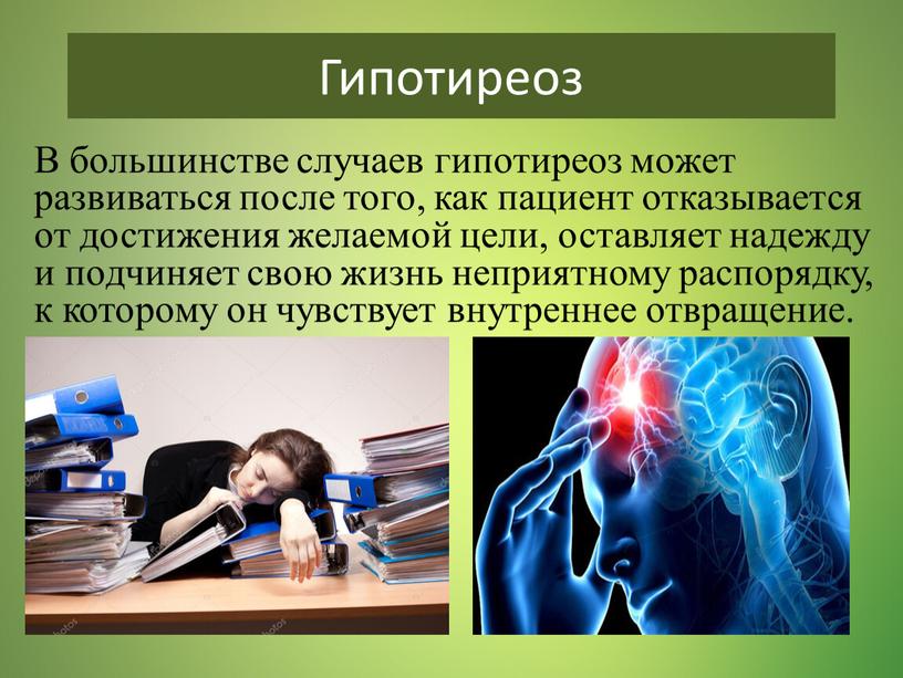 В большинстве случаев гипотиреоз может развиваться после того, как пациент отказывается от достижения желаемой цели, оставляет надежду и подчиняет свою жизнь неприятному распорядку, к которому…