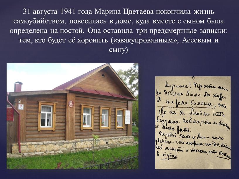 Марина Цветаева покончила жизнь самоубийством, повесилась в доме, куда вместе с сыном была определена на постой