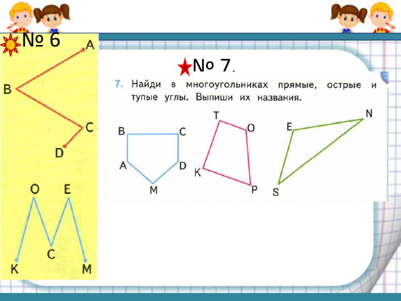 № 6 № 7.