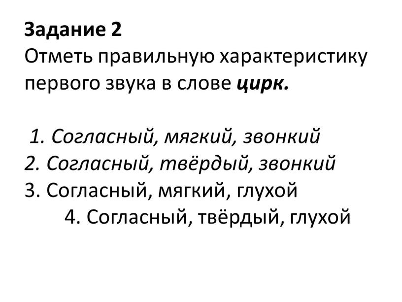 Задание 2 Отметь правильную характеристику первого звука в слове цирк