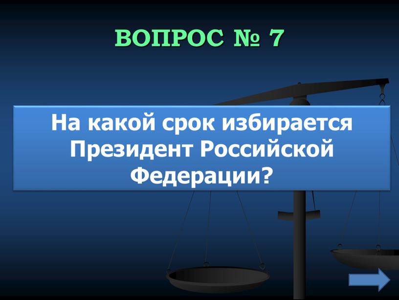 ВОПРОС № 7 На какой срок избирается