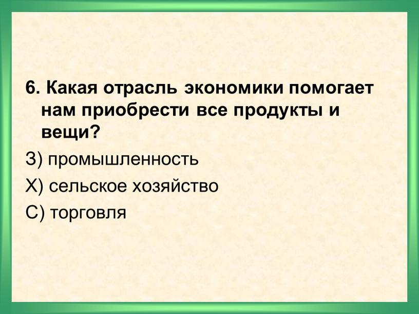 Какая отрасль экономики помогает нам приобрести все продукты и вещи?