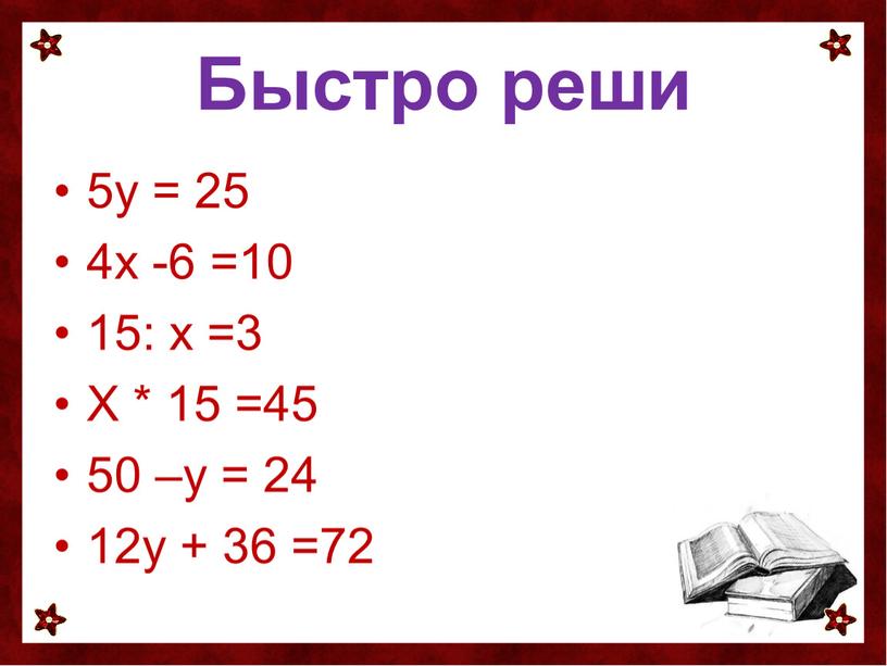 Быстро реши 5у = 25 4х -6 =10 15: х =3