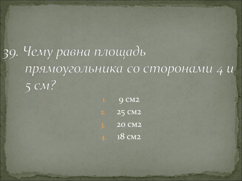 Чему равна площадь прямоугольника со сторонами 4 и 5 см?