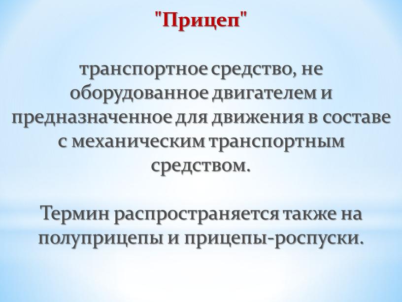 Прицеп" транспортное средство, не оборудованное двигателем и предназначенное для движения в составе с механическим транспортным средством