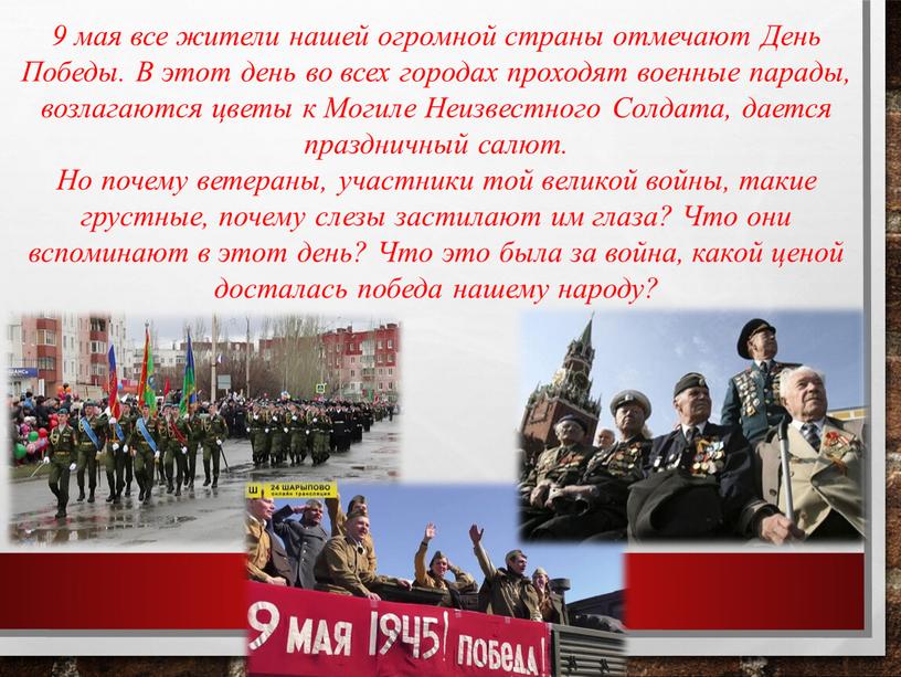 День Победы. В этот день во всех городах проходят военные парады, возлагаются цветы к