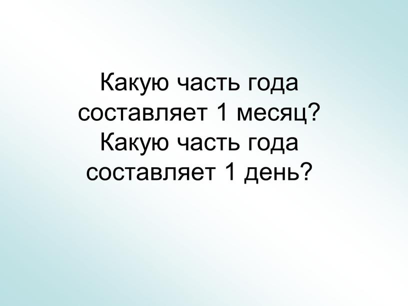 Какую часть года составляет 1 месяц?