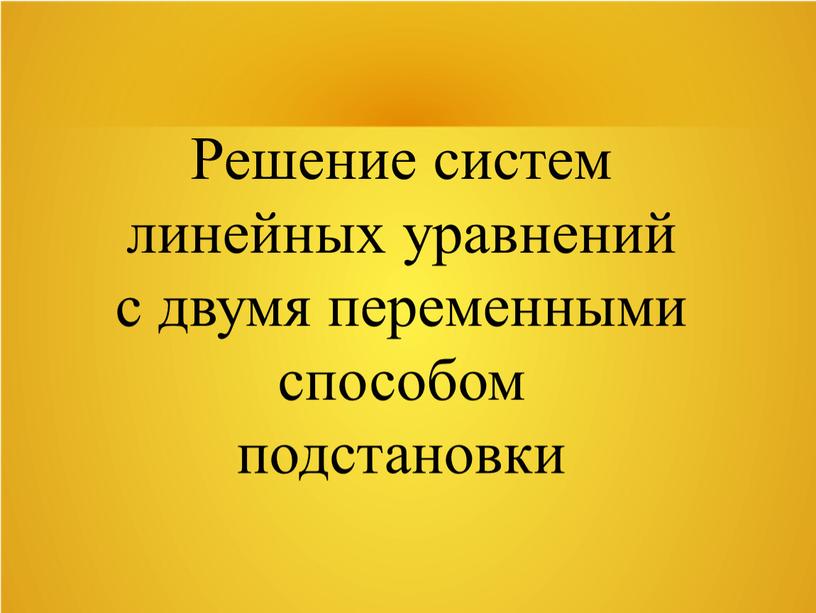 Решение систем линейных уравнений с двумя переменными способом подстановки