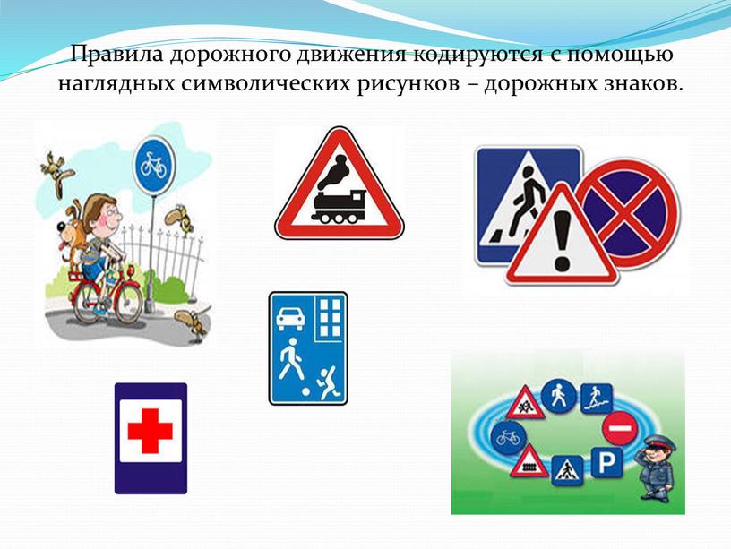 Правила дорожного движения кодируются с помощью наглядных символических рисунков – дорожных знаков
