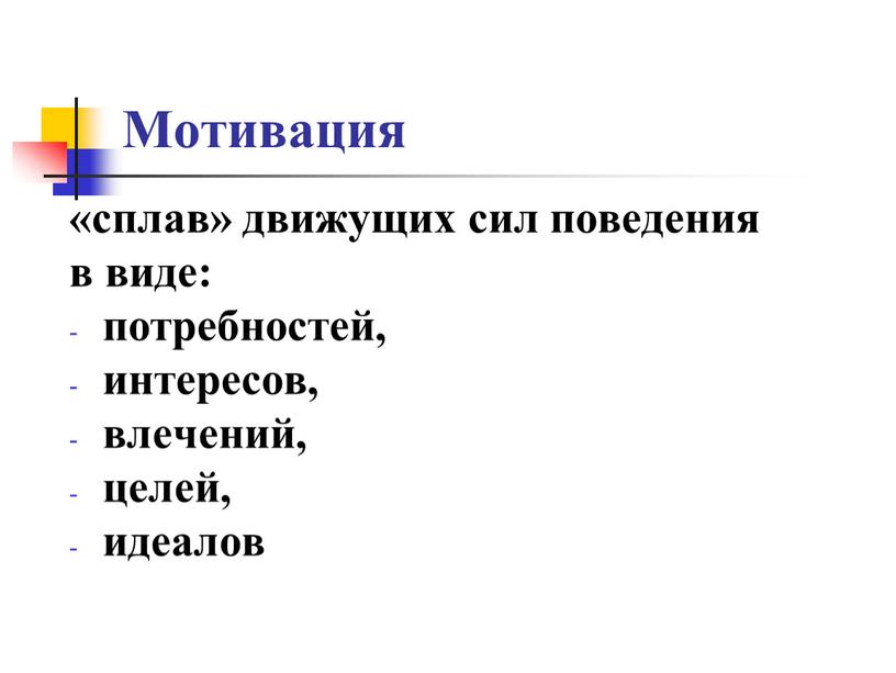 Мотивация «сплав» движущих сил поведения в виде: потребностей, интересов, влечений, целей, идеалов