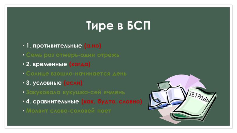 Тире в БСП 1. противительные (а,но)