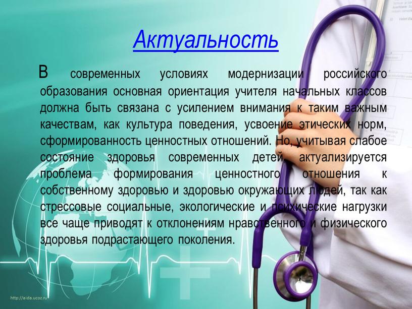 Актуальность В современных условиях модернизации российского образования основная ориентация учителя начальных классов должна быть связана с усилением внимания к таким важным качествам, как культура поведения,…