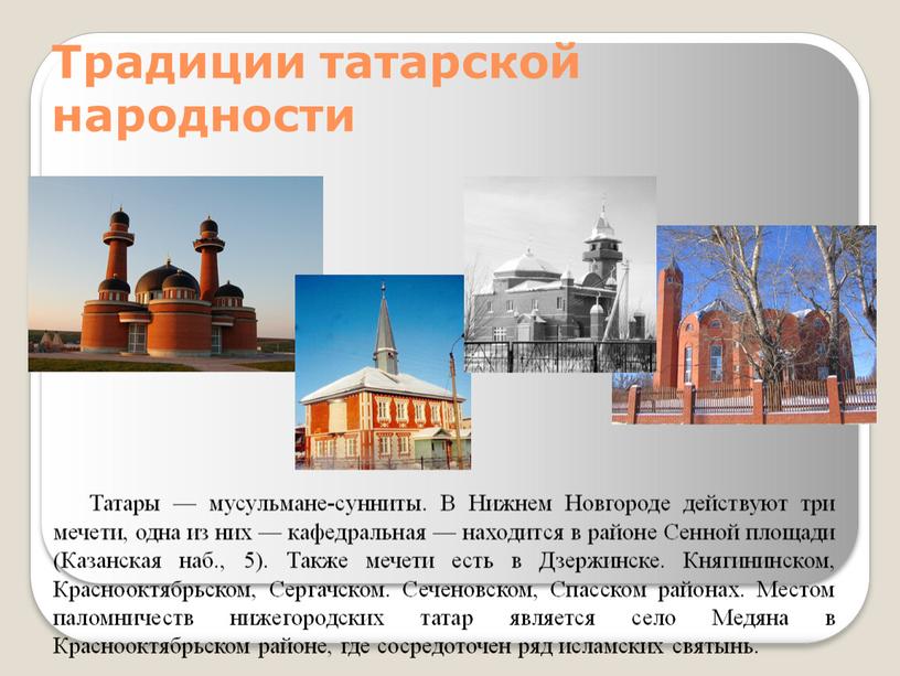 Традиции татарской народности