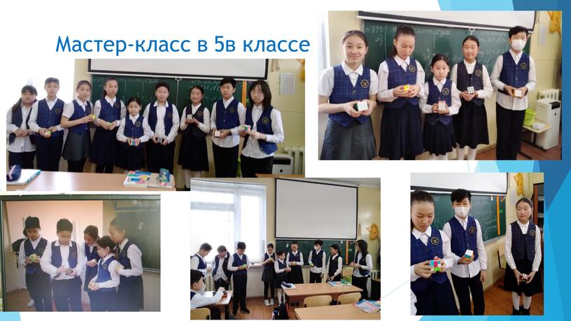 Мастер-класс в 5в классе