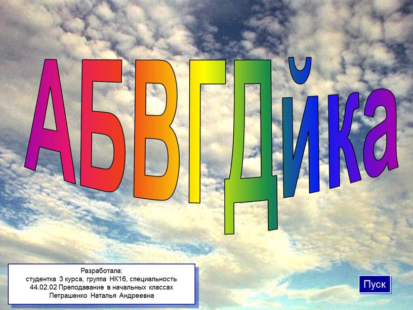 АБВГДйка Пуск Разработала: студентка 3 курса, группа