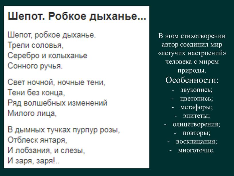 В этом стихотворении автор соединил мир «летучих настроений» человека с миром природы