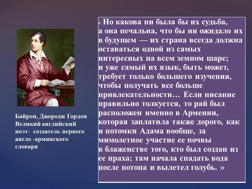 Байрон, Джородж Гордон Великий английский поэт- создатель первого англо -армянского словаря «