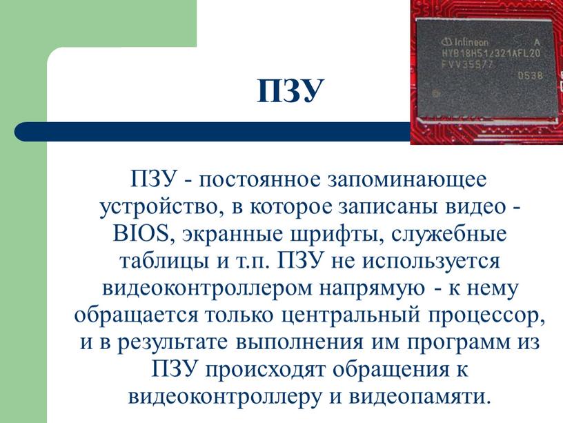 Какое запоминающее устройство хранит информацию только при включенном компьютере