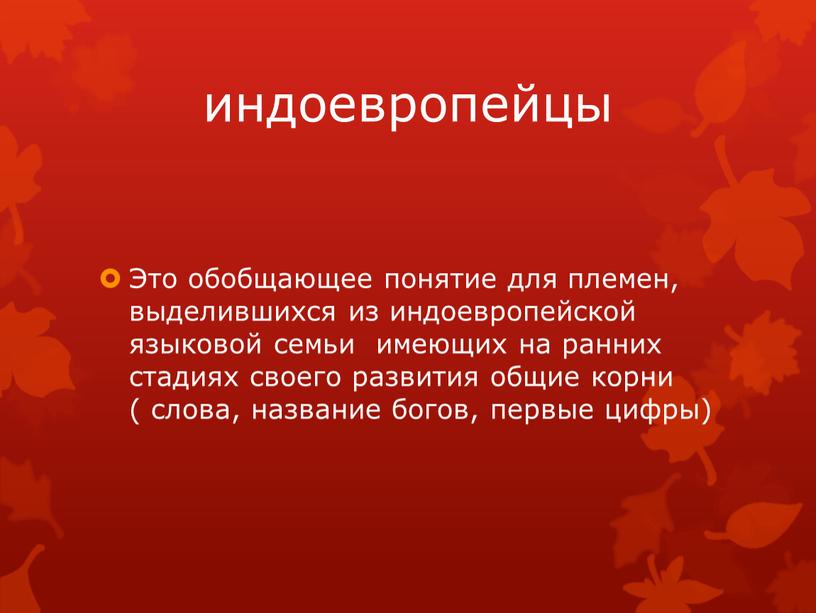 Это обобщающее понятие для племен, выделившихся из индоевропейской языковой семьи имеющих на ранних стадиях своего развития общие корни ( слова, название богов, первые цифры)